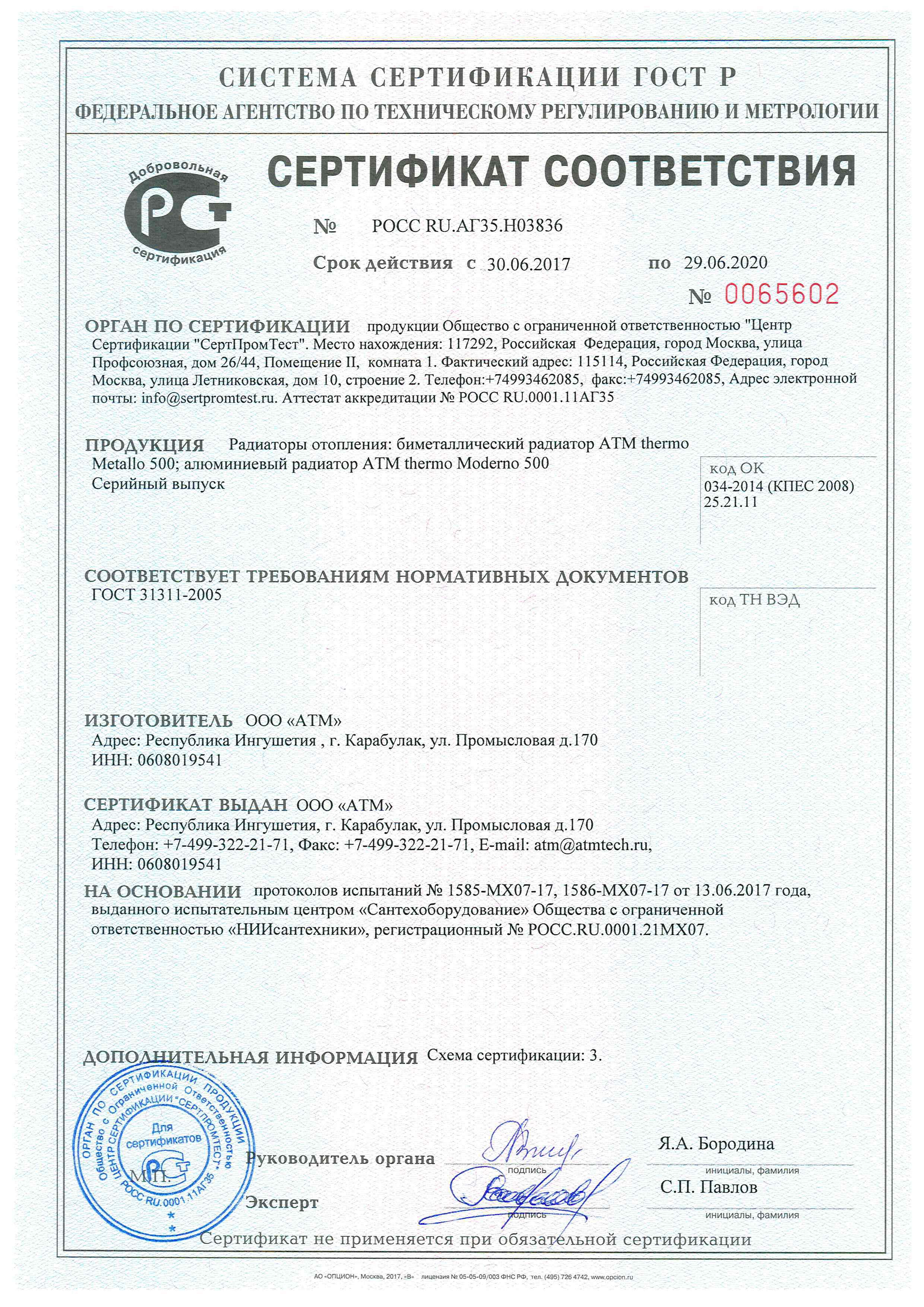 Сертификат новый Серконс АТМ Thermo